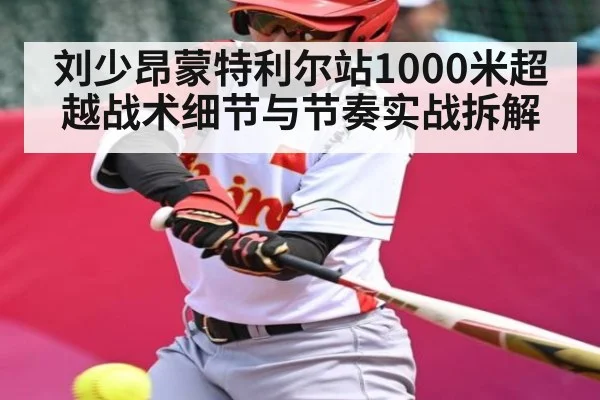 刘少昂蒙特利尔站1000米超越战术细节与节奏实战拆解