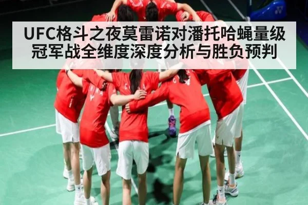 UFC格斗之夜莫雷诺对潘托哈蝇量级冠军战全维度深度分析与胜负预判