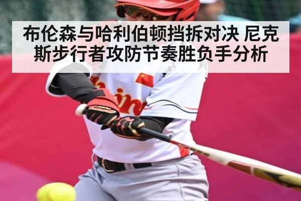 布伦森与哈利伯顿挡拆对决 尼克斯步行者攻防节奏胜负手分析