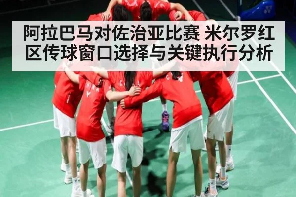 阿拉巴马对佐治亚比赛 米尔罗红区传球窗口选择与关键执行分析