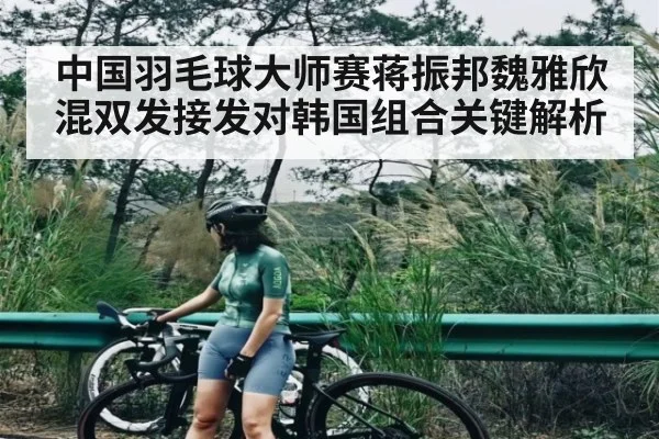 中国羽毛球大师赛蒋振邦魏雅欣混双发接发对韩国组合关键解析